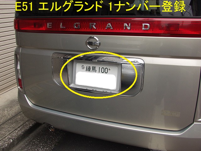 日産エルグランド（E51）1ナンバー登録 - 車検・板金塗装・修理・中古車の格安店！アクセスモーターサービス