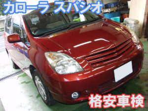 トヨタ・カローラ スパシオ（ZZE124N）格安車検費用例画像