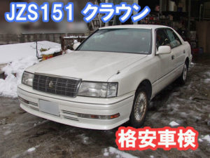 トヨタ・クラウン（JZS151）格安車検費用例画像