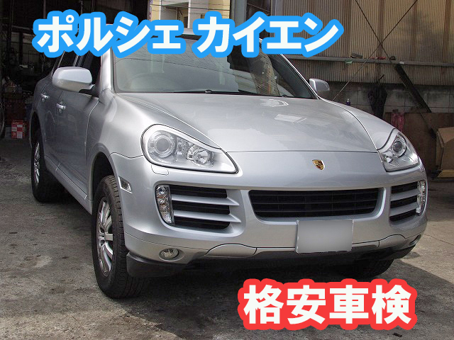 ポルシェ カイエン 3 6l V6 9pa 新車から初めての車検費用例 車検 板金塗装 修理 中古車の格安店 アクセスモーターサービス