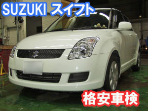 スズキ・スイフト（ZC71S）新車から初めての車検費用例画像