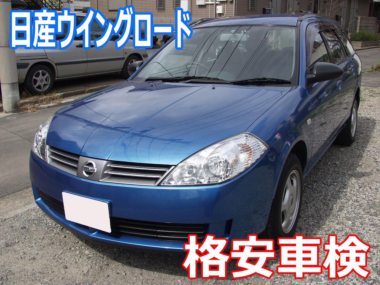 日産ウイングロード 平成１５年式 格安車検 車検 板金塗装 修理 中古車の格安店 アクセスモーターサービス