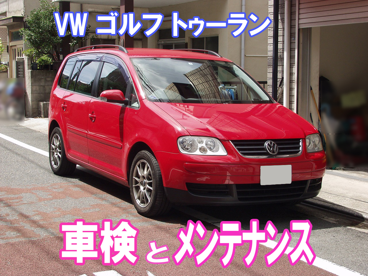 Vw ゴルフトゥーラン 車検とメンテナンス 車検 板金塗装 修理 中古車の格安店 アクセスモーターサービス