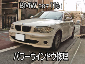 BMW E87 116i パワーウインドウ修理画像