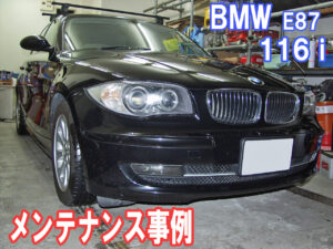 BMW E87 116i メンテナンス事例画像