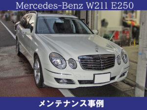 メルセデス・ベンツ W211 E250 メンテナンス事例画像