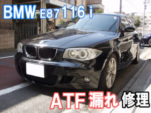 BMW E87 116i　ATF漏れ修理画像