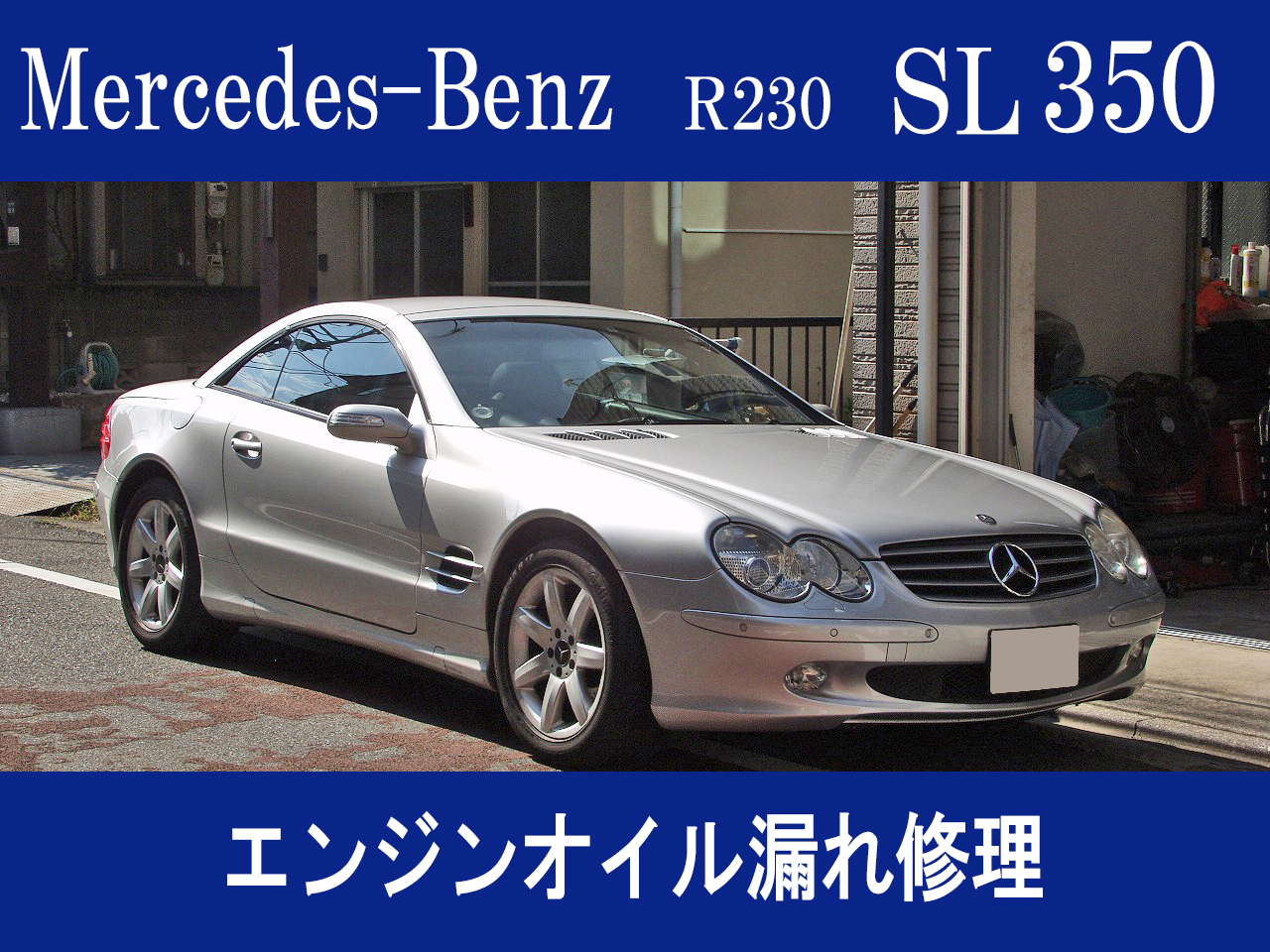 メルセデス・ベンツ R230 SL350 エンジンオイル漏れ修理 | 車検・板金塗装・修理・中古車の格安店！アクセスモーターサービス