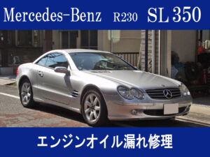 メルセデス・ベンツ R230 SL350 エンジンオイル漏れ修理画像