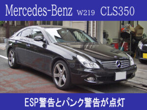 メルセデス・ベンツ W219 CLS350  ESPとパンクの警告灯が同時に点灯画像