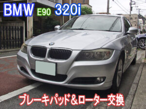 社外部品で格安修理！ BMW E90 320i ブレーキパッド＆ローター交換画像