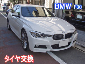 BMW F30 320d  タイヤ交換画像